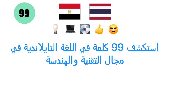 استكشف 99 كلمة في اللغة التايلاندية في مجال التقنية والهندسة